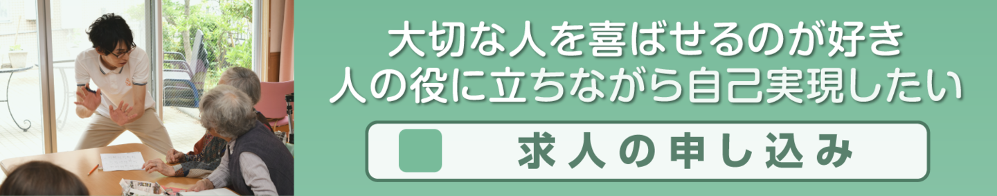 求人の申し込み