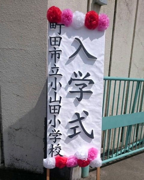 、地域の小山田小学校の入学式
