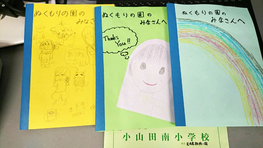 小山田南小学校の四年生からお手紙